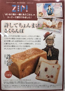 『許してちょんまげさくらんぼ』が日本テレビ系列　ZIP!のコーナーで紹介されました✨ 放送を記念し26日（日）まで焼きたてパンをヨーク店でも販売します🍞