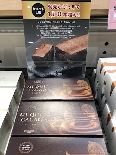 「レンジで７秒 奇跡の口どけ」 『ミ･キュイカカオ🍫』が入荷しました！ そのままでも十分美味しいチョコレートケーキ 自分好みの食べ方を見つけてみて下さい😋 ミ･キュイカカオ　2,180円