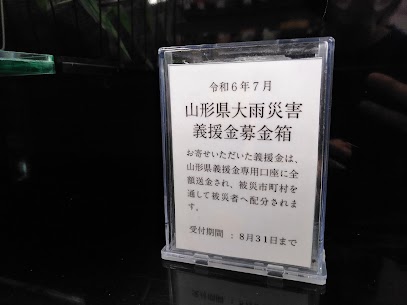 「令和6年7月山形県大雨災害義援金募金」を設置しております！ 8/31まで受け付けておりますので、皆様からのご支援をよろしくお願いします。