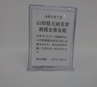 この度、レジ横に山形県大雨災害義援金募金箱を設置いたしました。庄内地方が甚大なる被害をうけ、農作物など未だ被害の全容が明らかになっていません。 皆様のご協力を心よりお願い申し上げます。