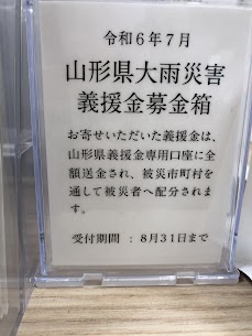 令和6年7月に山形県庄内•最上地域に甚大な被害が発生した、大雨災害への義援金を募集しております。 皆さまからの温かいご支援ご協力を賜りますようお願い申し上げます。