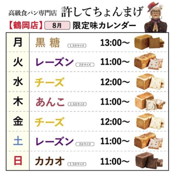 8月のパンカレンダーです🙌✨【許してちょんまげ　黒糖】7月に引き続き黒糖パンを販売します！優しい甘さの黒糖が口いっぱいに広がる、香り高い食パンになっています🍞💕