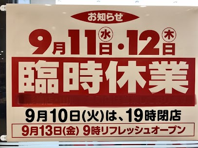 臨時休業のお知らせ 　ヨークベニマル落合店のリニューアル工事に伴い、 清川屋も9/11(水)12(木)は臨時休業とさせていただきます。 13日（金）は清川屋も９時オープンで皆様をお待ちしております！