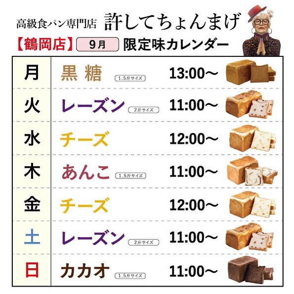 9月のパンカレンダーです🙌✨【スタッフおすすめ！！】2種類のチーズが練り込まれた、チーズパンがおすすめです🧀そのまま食べてもグッドですか、トースターなどで少し焼くのもおすすめの食べ方です🍞