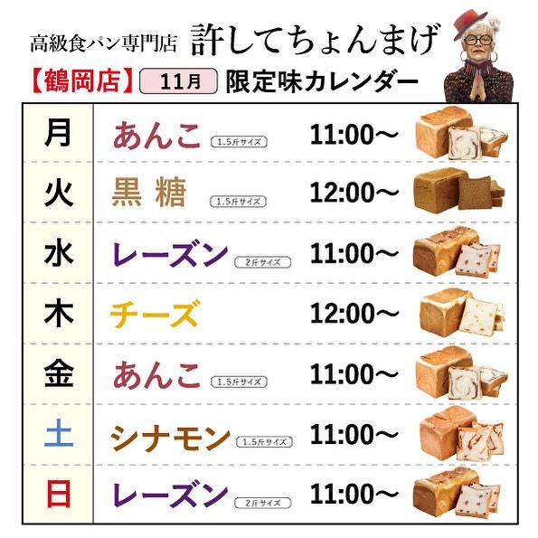 11月のパンカレンダーです🗓️【許してちょんまげ　シナモン】焼き上がるとシナモンの甘い香りが店中に広がるほど香りのよいフレーバーです🍞🤎厚切りトーストして食べるのもオススメです✨